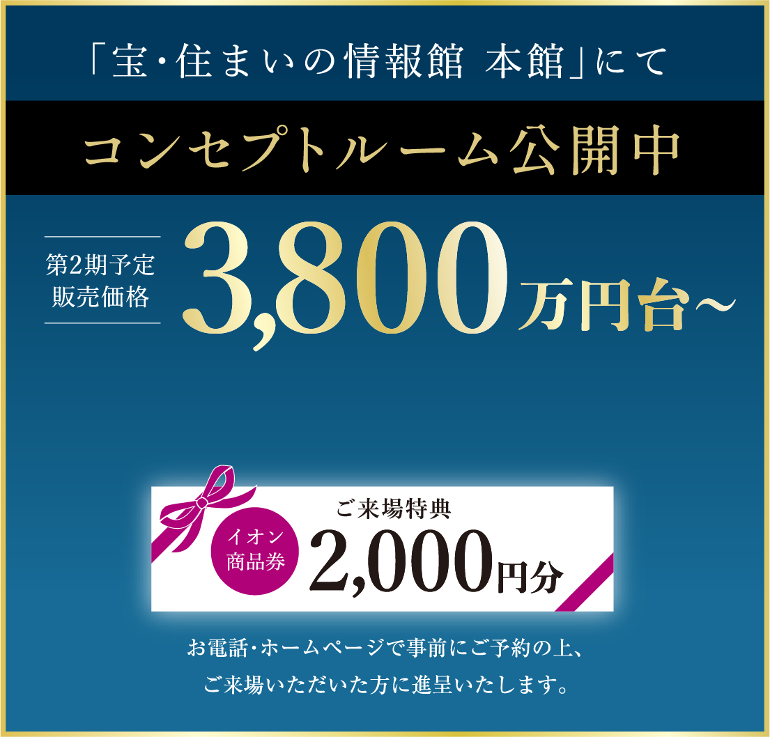 「宝・住まいの情報館 本館」にて第1期先着順受付中 第2期販売価格3,800万円台～ 来場予約はこちらからお電話・ホームページで事前にご予約の上、ご来場いただいた方に進呈いたします。