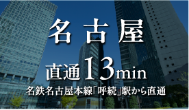 名古屋 直通13min名鉄名古屋本線「呼続」駅から直通