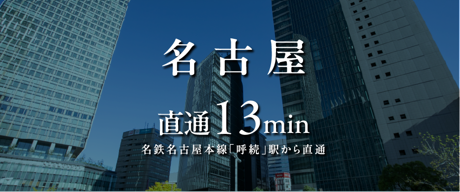 名古屋 直通13min名鉄名古屋本線「呼続」駅から直通