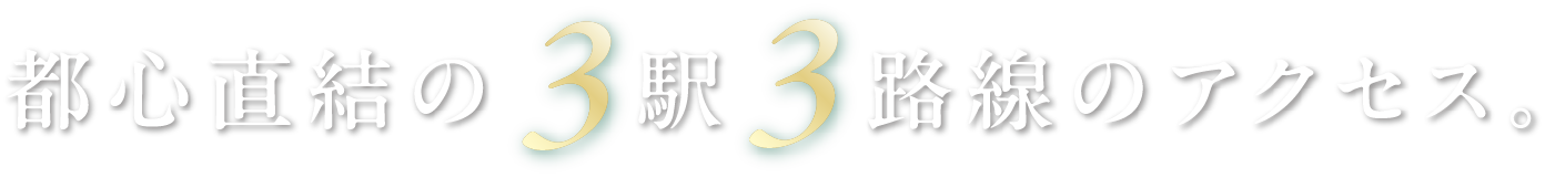 都心直結の3駅3路線のアクセス。
