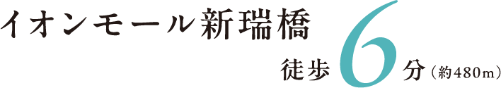 イオンモール新瑞橋 徒歩6分（約480m）