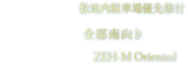 2LDK・3LDK〈台数限定〉敷地駐車場優先権付 ※諸条件あり 南側は住宅地全邸南向き 次世代型 省エネマンションZEH-M Oriented 〈ゼッチ〉