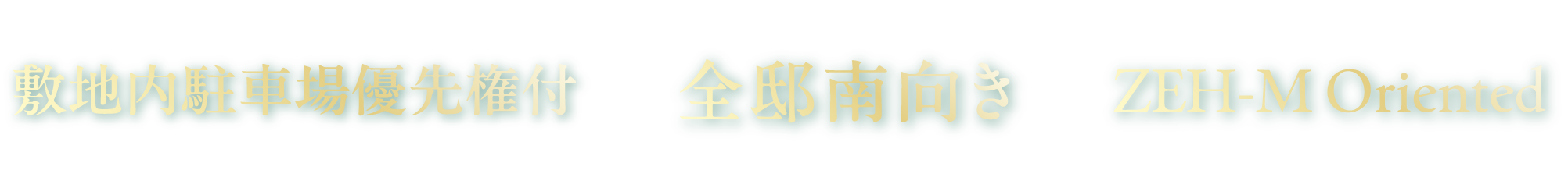 2LDK・3LDK〈台数限定〉敷地駐車場優先権付 ※諸条件あり 南側は住宅地全邸南向き 次世代型 省エネマンションZEH-M Oriented 〈ゼッチ〉