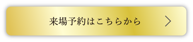 来場予約はこちら