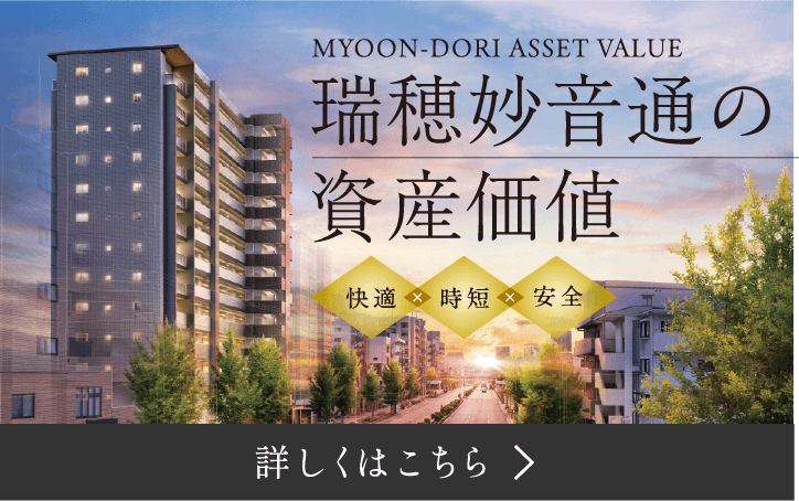 瑞穂妙音通の資産価値