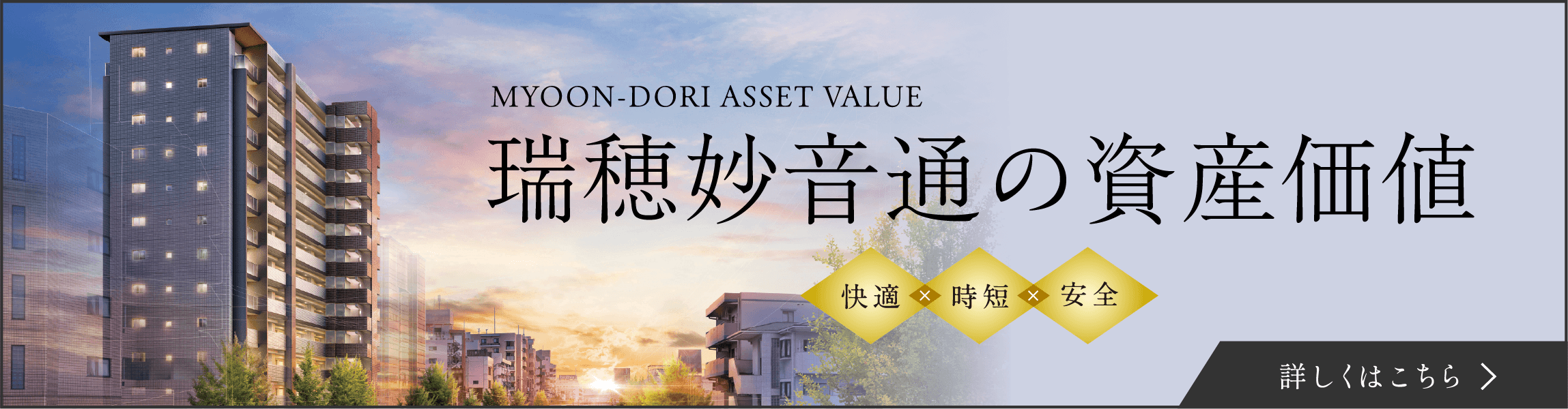 瑞穂妙音通の資産価値