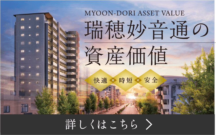 瑞穂妙音通の資産価値