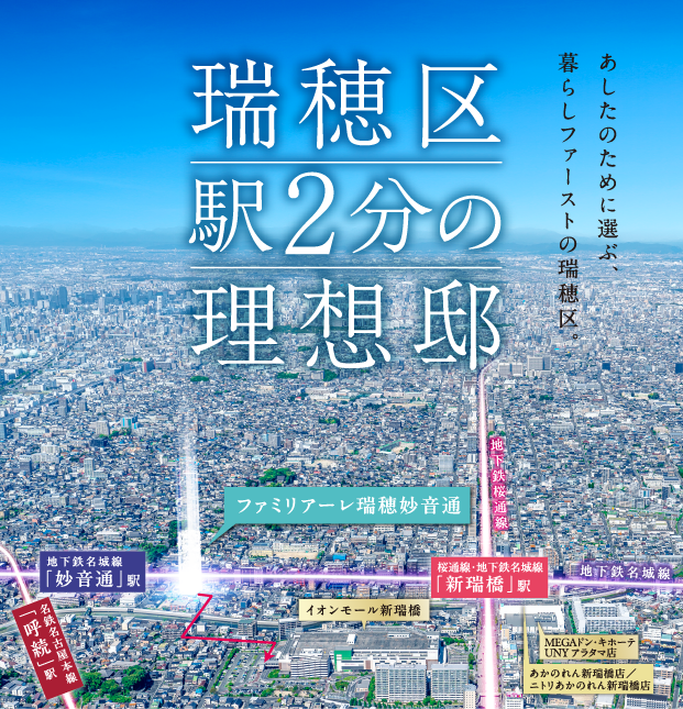 瑞穂区駅２分の理想邸 あしたのために選ぶ、暮らしファーストの瑞穂区。