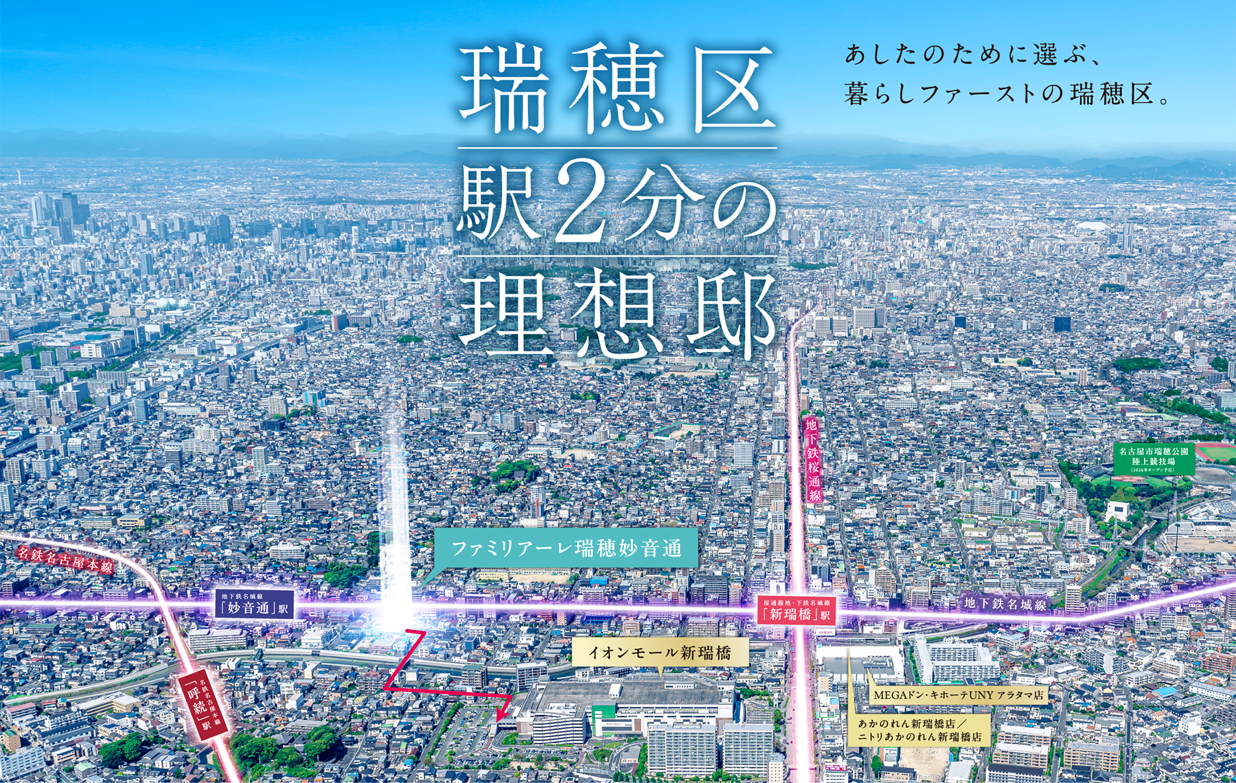 瑞穂区駅２分の理想邸 あしたのために選ぶ、暮らしファーストの瑞穂区。