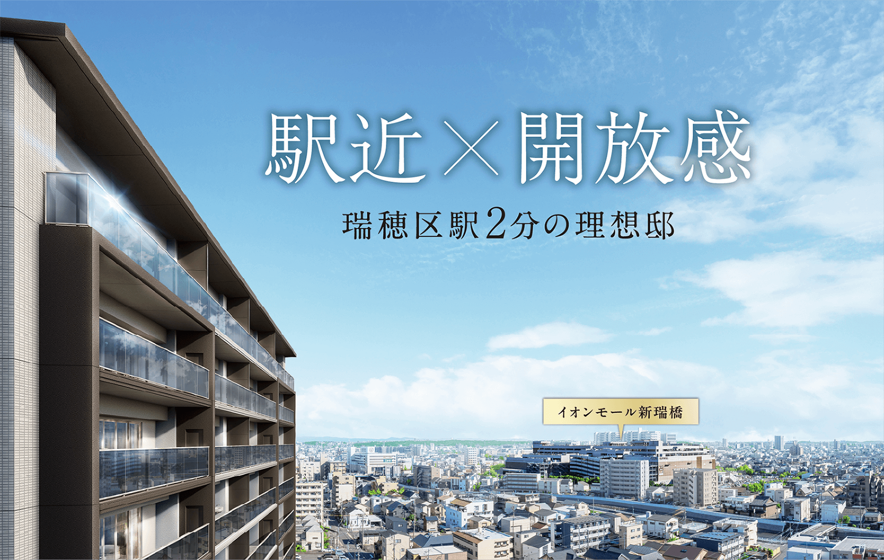 駅近×開放感　瑞穂区駅2分の理想邸