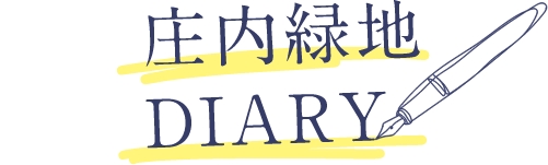 庄内緑地 DIARY