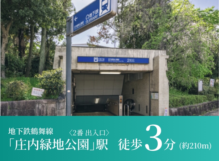 地下鉄鶴舞線｢庄内緑地公園｣駅 徒歩3分(約210m)