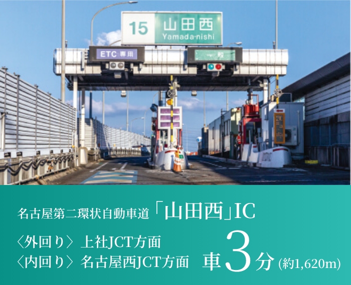 名古屋第二環状自動車道｢山田西｣IC〈外回り〉上社JCT方面〈内回り〉名古屋西JCT方面 車3分(約1,620m)