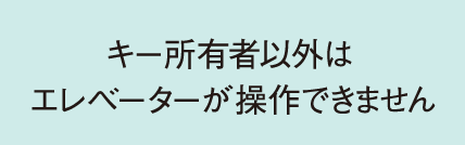 キー所有者以外はエレベーターが操作できません