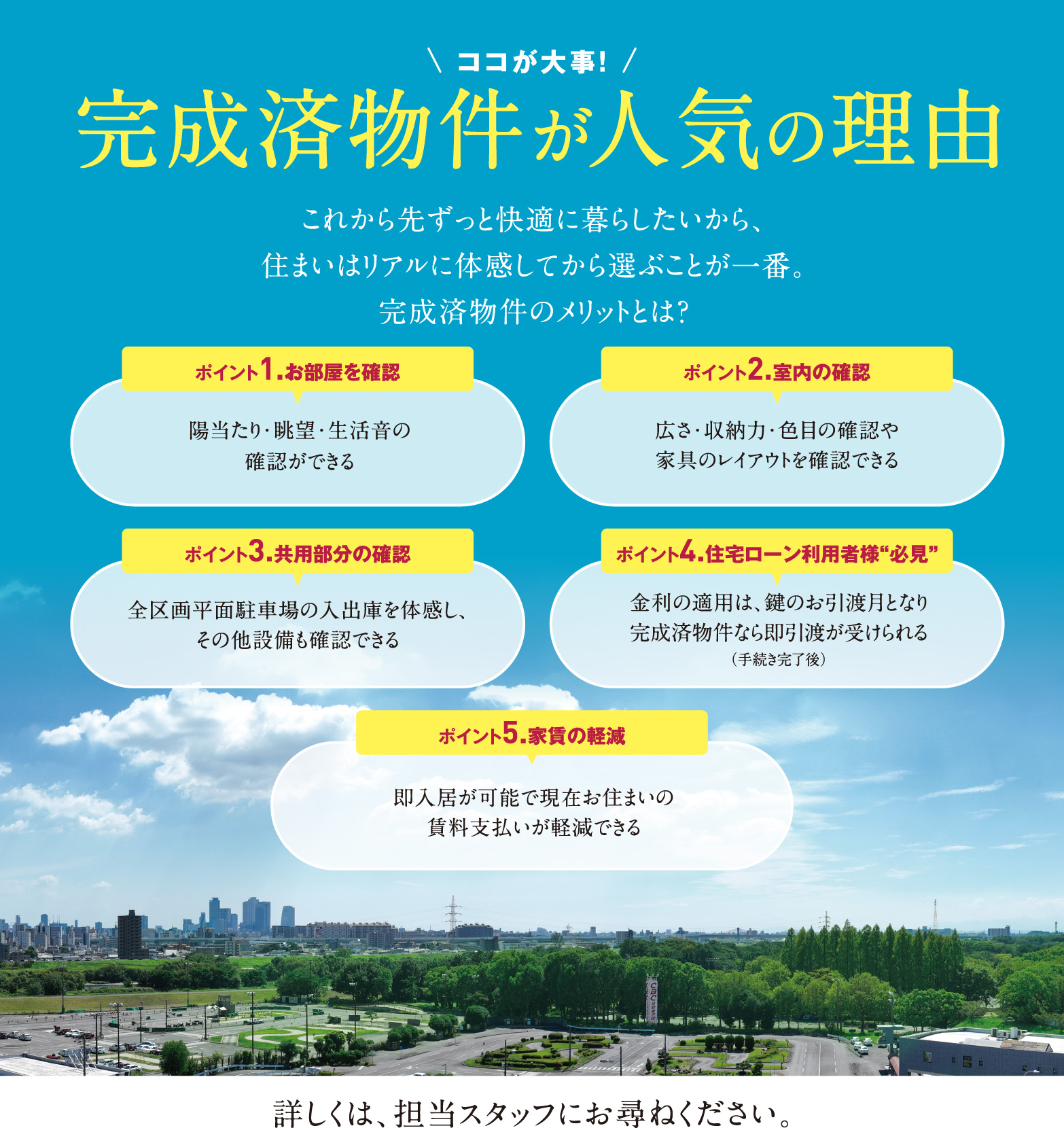 完成済物件が人気の理由