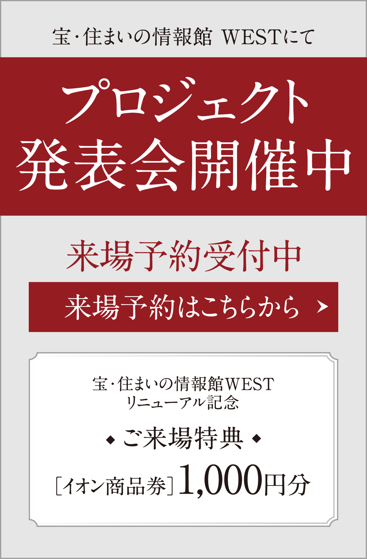 宝・住まいの情報館 WESTにて プロジェクト発表会 来場予約受付中