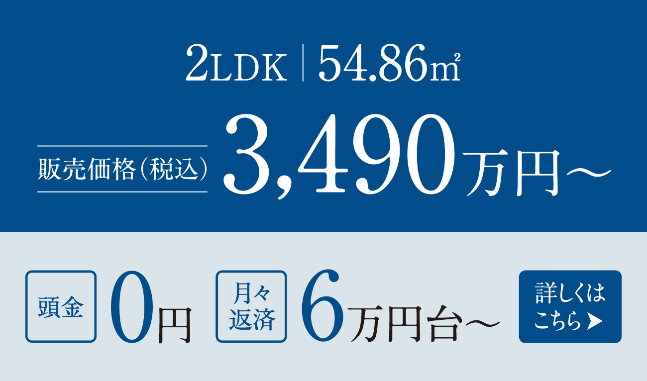 2LDK  54.86㎡ 販売価格（税込）3,490万円～