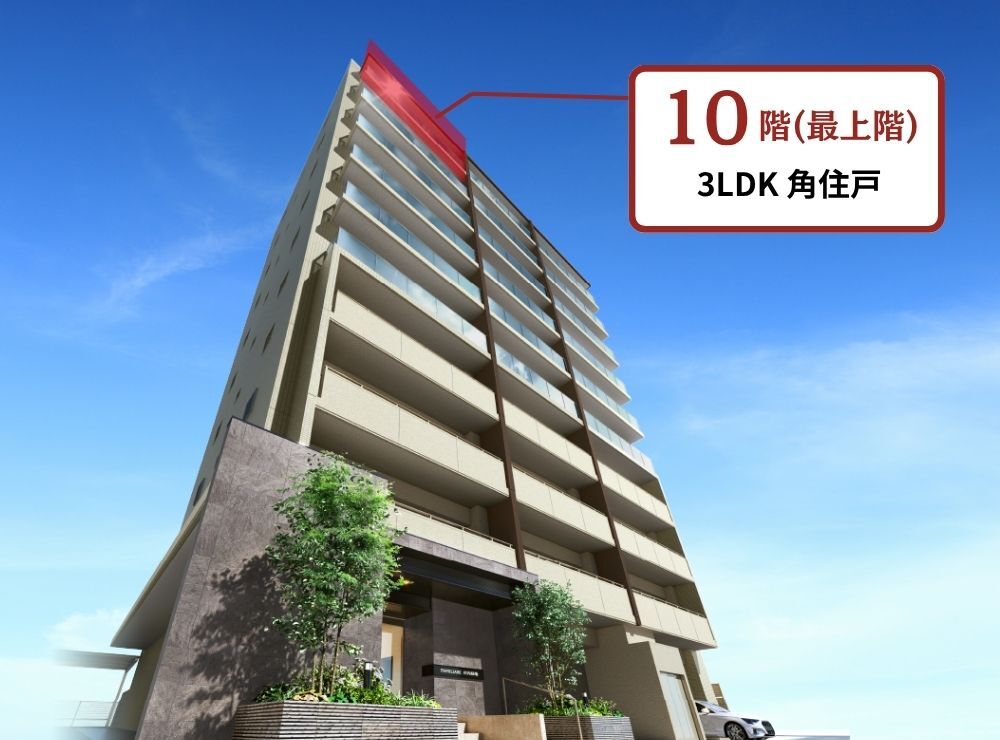 全て角住戸・3LDK！
