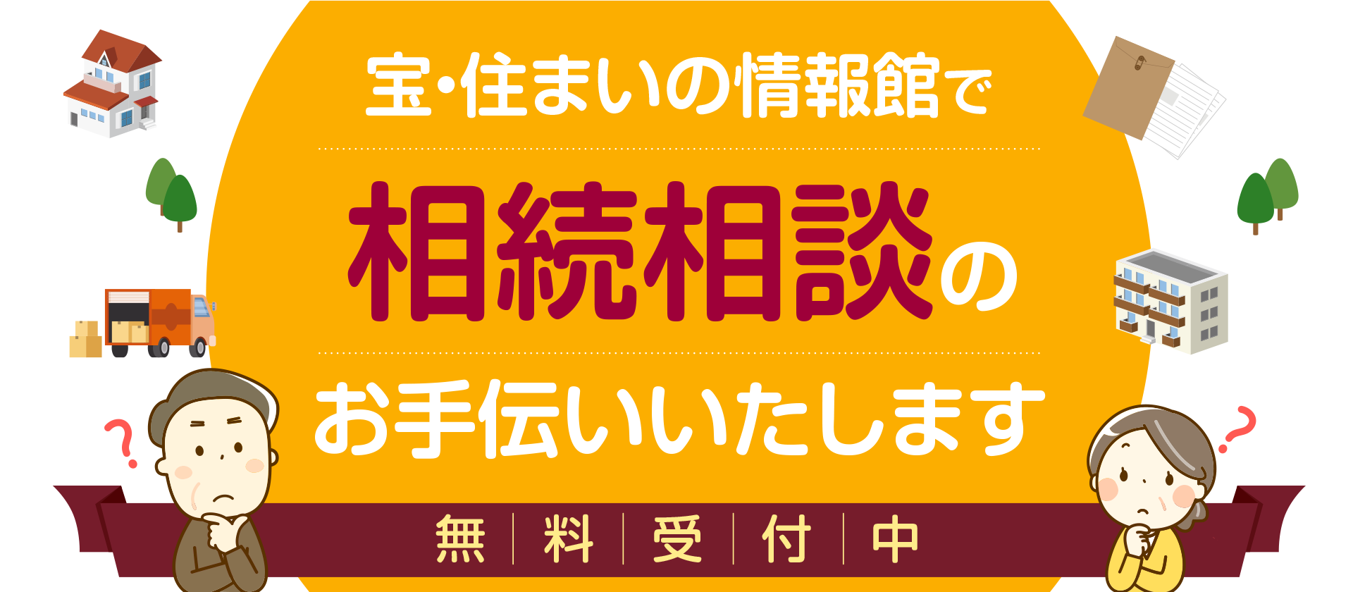 宝・住まいの情報館で相続手続きサポートいたします［相談無料］