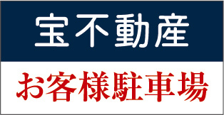 宝不動産 お客様駐車場