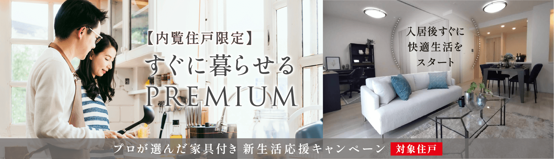 【内覧住戸限定】すぐに暮らせるPREMIUM 入居後すぐに快適生活をスタート　対象住戸