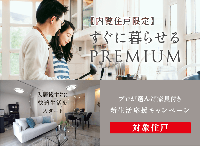 【内覧住戸限定】すぐに暮らせるPREMIUM 入居後すぐに快適生活をスタート　対象住戸